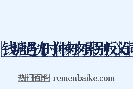 钱塘遇沈时仲匆匆索别反义词是什么意思的图片